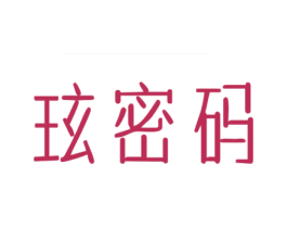 玹密码 第3类化妆品商标图样