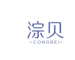 淙贝 第3类化妆品商标图样