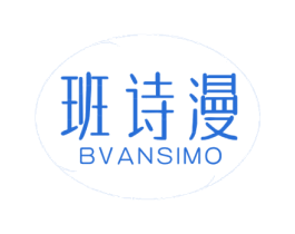 班诗漫 BVANSIMO 第3类化妆品商标图样