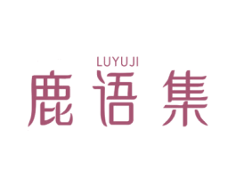 鹿语集 第3类化妆品商标图样