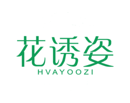 花诱姿 HVAYOOZI 第3类化妆品商标图样