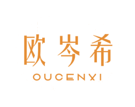 欧岑希 第3类化妆品商标图样
