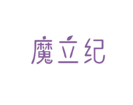 魔立纪 第3类化妆品商标图样