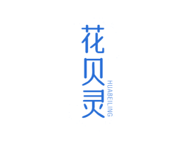 花贝灵 第3类化妆品商标图样