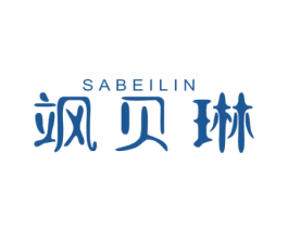 飒贝琳 第3类化妆品商标图样