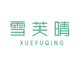 雪芙晴 第3类化妆品商标图样