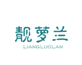 靓萝兰 第3类化妆品商标图样