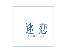 逐恋 第3类化妆品商标图样