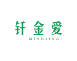 钎金爱 第3类化妆品商标图样