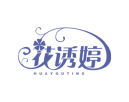 花诱婷 第3类化妆品商标图样