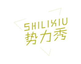 势力秀 第3类化妆品商标图样