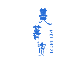 美菁资 第3类化妆品商标图样