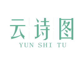 云诗图 第3类化妆品商标图样