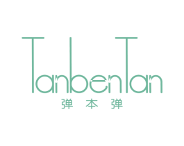 弹本弹 第3类化妆品商标图样