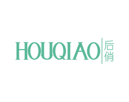 后俏 第3类化妆品商标图样