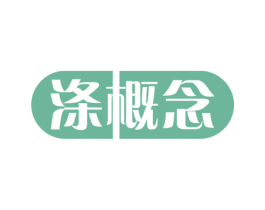 涤概念 第3类化妆品商标图样