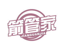 箭管家 第3类化妆品商标图样