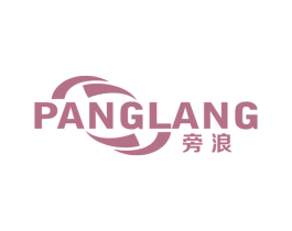 旁浪 第3类化妆品商标图样