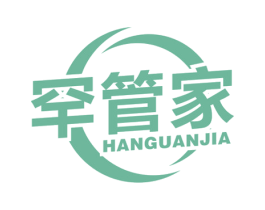 罕管家 第3类化妆品商标图样