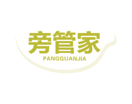 旁管家 第3类化妆品商标图样