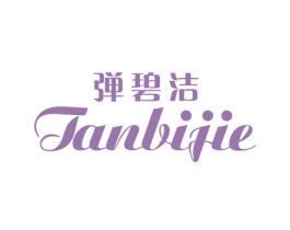 弹碧洁 第3类化妆品商标图样