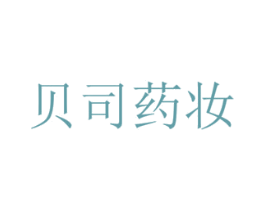 贝司药妆 第3类化妆品商标图样