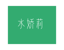 水娇莉 第3类化妆品商标图样