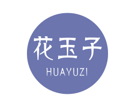 花玉子 第3类化妆品商标图样