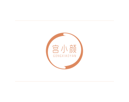 宫小颜 第3类化妆品商标图样