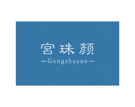 宮珠颜 第3类化妆品商标图样