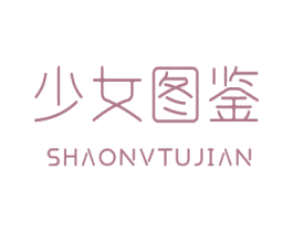 少女图鉴 第3类化妆品商标图样