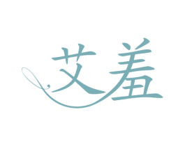 艾羞 第3类化妆品商标图样