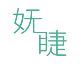 妩睫 第3类化妆品商标图样