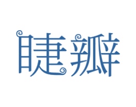 睫瓣 第3类化妆品商标图样