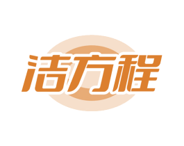 洁方程 第3类化妆品商标图样