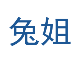 兔姐 第3类化妆品商标图样