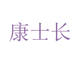 康士长 第3类化妆品商标图样