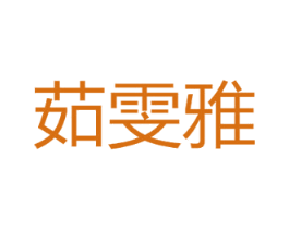 茹雯雅 第3类化妆品商标图样