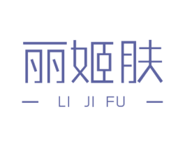 丽姬肤 第3类化妆品商标图样