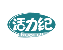 活力纪 第3类化妆品商标图样