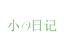 小V日记 第3类化妆品商标图样