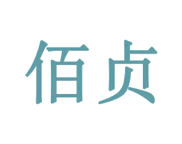 佰贞 第3类化妆品商标图样