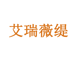 艾瑞薇缇 第3类化妆品商标图样