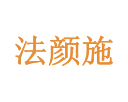 法颜施 第3类化妆品商标图样