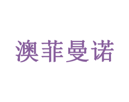 澳菲曼诺 第3类化妆品商标图样
