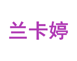 兰卡婷 第3类化妆品商标图样