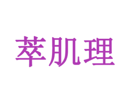 萃肌理 第3类化妆品商标图样