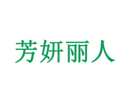 芳妍丽人 第3类化妆品商标图样
