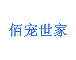 佰宠世家 第3类化妆品商标图样