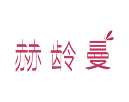 赫龄曼 第3类化妆品商标图样